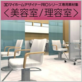 【ポイント10倍】【35分でお届け】MEGASOFT 3DマイホームデザイナーPRO専用素材集＜美容室／理容室＞ 【メガソフト】【ダウンロード版】