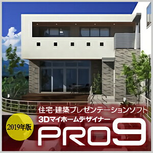 【35分でお届け】3DマイホームデザイナーPRO9 2019年版【メガソフト】【MEGASOFT】【ダウンロード版】