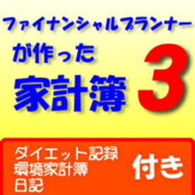【ポイント10倍】【35分でお届け】ファイナンシャルプランナーが作った家計簿 3【イースターネット】【ダウンロード版】