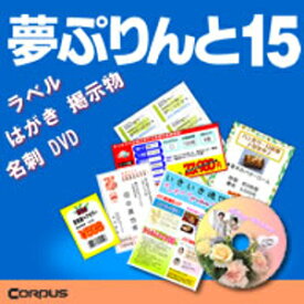 【ポイント10倍】【35分でお届け】夢ぷりんと15【コーパス】【ダウンロード版】