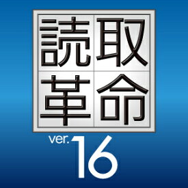 【ポイント10倍】【35分でお届け】読取革命Ver.16　ダウンロード版 【ソースネクスト】