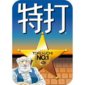 【ポイント10倍】【35分でお届け】特打 新価格版 ダウンロード版　【ソースネクスト】