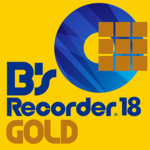 定番総合マルチメディアソフト定番ライティング＋マルチメディアソフト  B's Recorder GOLD18 ダウンロード版  