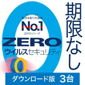 【ポイント10倍】【35分でお届け】ZERO ウイルスセキュリティ 3台 ダウンロード版 【ソースネクスト】