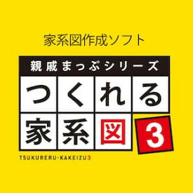 【ポイント10倍】【35分でお届け】親戚まっぷシリーズ つくれる家系図3　ダウンロード版 【ソースネクスト】