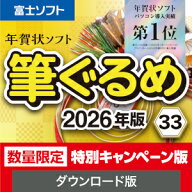 【ポイント10倍】【35分でお届け】筆ぐるめ 33 2026年版 特別キャンペーン版【1台用】【ダウンロード版】…