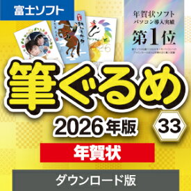【ポイント10倍】【35分でお届け】筆ぐるめ 33 2026年版 年賀状【1台用】【ダウンロード版】【ソースネクスト】