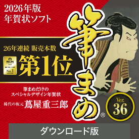 【ポイント10倍】【35分でお届け】筆まめVer.36 ダウンロード版 【ソースネクスト】