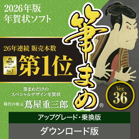 【ポイント10倍】【35分でお届け】筆まめVer.36 アップグレード・乗換版 ダウンロード版 【ソースネクスト】
