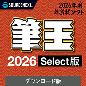 【ポイント10倍】【35分でお届け】筆王2026 Select【1台用】 【ソースネクスト】【ダウンロード版】