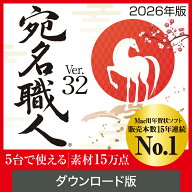 【ポイント10倍】【35分でお届け】【Mac版】宛名職人 Ver.32 ダウンロード版【5台用】 【ソースネクスト】