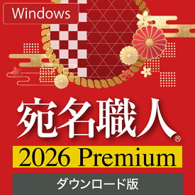 【ポイント10倍】【35分でお届け】【Win版】宛名職人 2026 Premium ダウンロード版【1台用】 【ソースネクスト】