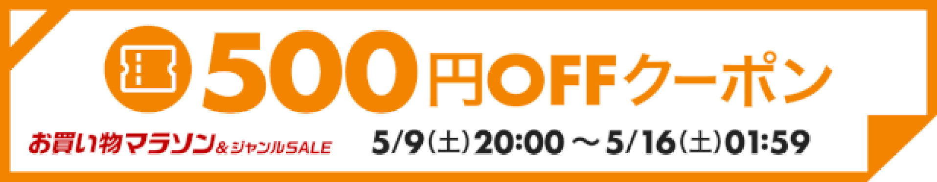 500円OFFクーポン