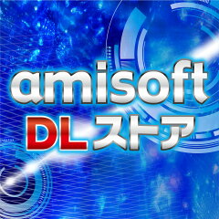 amisoft DLストア