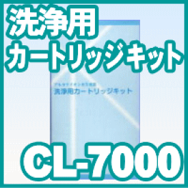 エナジック サナステック 共通 洗浄カートリッジキット CL-7000