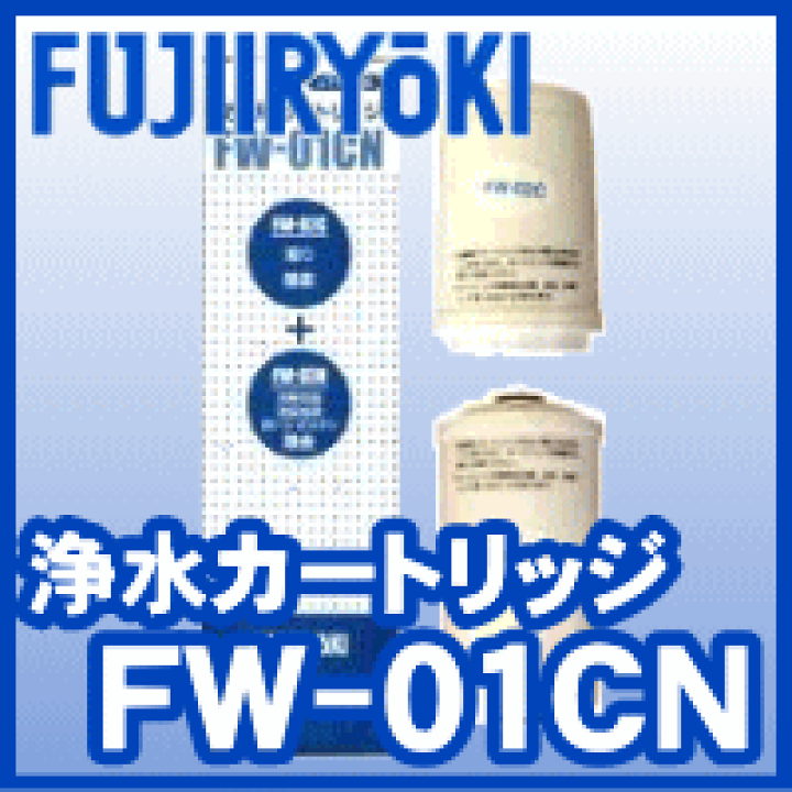 浄水器カートリッジ FW-01CN 楽天市場】フジ医療器 浄水カートリッジ FW-01CN : アミスト