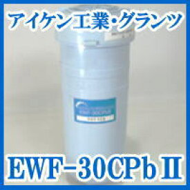 浄水カートリッジ　EWF-30CPbII