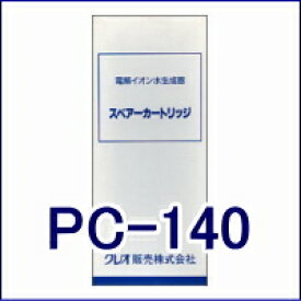 スペアーカートリッジ PC-140