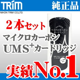 日本トリム 純正 マイクロカーボン UMSαカートリッジ 2本セット