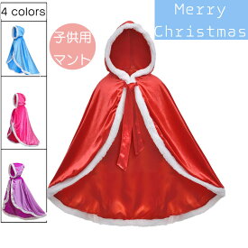 【送料無料】クリスマス マント サンタ コスプレ サンタマント ケープ 帽子付き キッズ マントケープ コスチューム プリンセス ハロウィン 可愛い フード付き ユニセックス 衣装 衣装 仮装 キャラクター 子供 男女兼用 ジュニア 童話 パーティーグッズ 誕生日 プレゼント