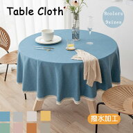 【送料無料】テーブルクロス 撥水加工 撥水 円形 おしゃれ 北欧 テーブルマット シンプル モダン エレガ…