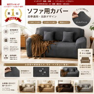 ソファーカバー 肘付き 肘なし 伸縮 ストレッチ 北欧 おしゃれ 一体型 1人掛け 2人掛け 3人掛け 4人掛け …