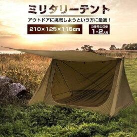 【送料無料】 ミリタリーテント 1-2人用テント サンシェードテント 三角テント uvカット メッシュ 耐水圧2500mm 日よけ 紫外線 防水 仕様 軽量 2.2kg 収納バッグ付き アウトドア 防災用に最適 キャンプ アウトドア バーベキュー 海 おうち キャンプ
