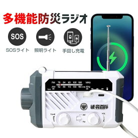 【送料無料】ポータブルラジオ 防災ラジオ 多機能 防災 ラジオ スマホ充電 乾電池＆内蔵バッテリー 多機能 手回し 緊急 LEDライト SOSアラーム USB充電 手回し充電 ソーラー充電 非常用ラジオ 防災グッズ 懐中電灯 アウトドア マルチラジオ