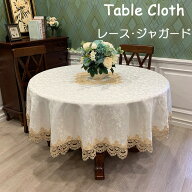 【送料無料】テーブルクロス 円形 おしゃれ 北欧 レース ジャガード 食卓カバー 茶卓 洗える テーブルマ…