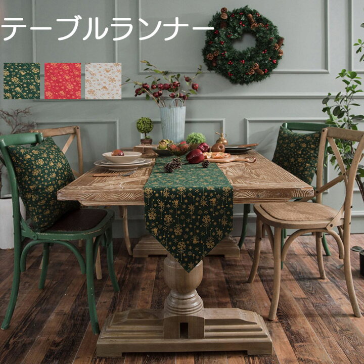 楽天市場 送料無料 テーブルランナー おしゃれ 北欧 クリスマス風 食卓カバー 風鈴 綿麻 長方形 テーブルマット かわいい モダン 汚れ防止 滑り止め デスクマット 高級 家庭用 テーブルカバー Ins レストラン 新生活 同じ柄のクッションカバーやプレースマットも販売