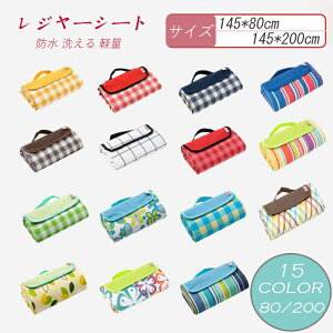 ピクニックシート レジャーシート 一人用 防水 145*80cm 145*200cm 大きい 2〜3人 モノトーン 運動会 アウトドア レジャーマット 敷物 折りたたみ 持ち運び 便利 全15色