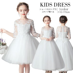 子供ドレス フラワーガール キッズドレス 子供服 夏 キッズワンピース 女の子 こどもワンピース チュール 白 レース ガールワンピ キッズ ジュニア ピアノ 発表会 結婚式 演奏会 パーティ
