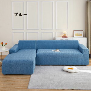 送料無料 ソファーカバー マルチカバー 1人掛け 2人掛け 3人掛け 4人掛け サイズ別売り 滑り止め 洗える おしゃれ オールシーズン用 伸縮 ソファー保護 上品 丸洗い 洗濯OK 室内マット L字型も