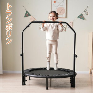 トランポリン 補助手すり付き 子供用 ゴム ダイエット器具 健康器具 折りたたみ おもちゃ エクササイズ フィットネス 室内運動 あそび 家庭用 子供用 大人用 有酸素運動 プレゼント 室内 ス