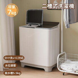 二槽式洗濯機 洗濯機 全自動洗濯機 洗濯槽7kg/脱水槽5.5kg 縦型 7キロ キレイ タイマー コンパクト 一人暮らし 二層式洗濯機 節電 大容量 布団 ステンレス槽 まとめ洗い 脱水器 縦型洗濯機 部屋干し 洗濯物きれい 引越し 水位調整 家庭