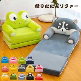 送料無料 折りたたみソファー オープン ソファー 子供用 ミニソファー 折りたたみ 座椅子 ソファー キッズソファー 子供用ソファー 一人掛け 子供用家具 子供部屋 可愛い 3つ折り可 ローバック ユニコーン 兎 パンダ 犬 虎 動物柄 クマ