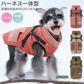 犬 服 犬の服 ジャンパー ジャケット コート ハーネス一体型 防寒 ドッグウェア S M L XL 2XL 3XLサイズ ジャケット ペット用 小型犬 中型犬 秋 秋服 冬 冬用 冬服 秋冬 おしゃれ 男の子 女の子 アウター コート お出かけ
