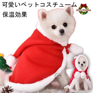 ドッグウェア クリスマス コスチューム 猫 犬 クリスマス コスプレ 犬服 猫服 洋服 ペット服 ペットウェア 衣装 サンタ マント 仮装 サンタクロース 着ぐるみ サンタ ペット クリスマス 簡単