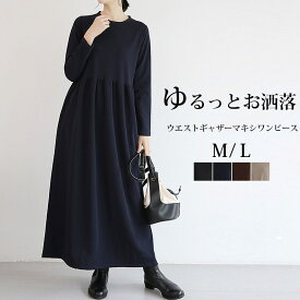 ワンピース 秋冬 きれいめ マキシワンピース ロングワンピース 長袖 カジュアル ワンピース ロング マキシ丈 マキシワンピ ロングワンピ ワンピ 大きいサイズ ウエストギャザー ポケット 体型カバー ゆったり 無地 おしゃれ