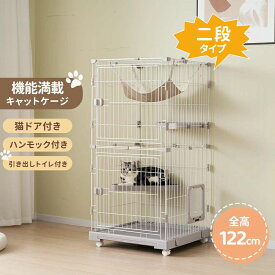 キャットケージ 2段 猫 ケージ 高さ122 ハンモック付 ドア付き キャスター付 広々 猫ゲージ 高級感 おしゃれ キャットハウス ネコ 安い 子猫 シニア猫 多段 留守番 保護 脱走防止 多頭飼い ペット用品 スチール