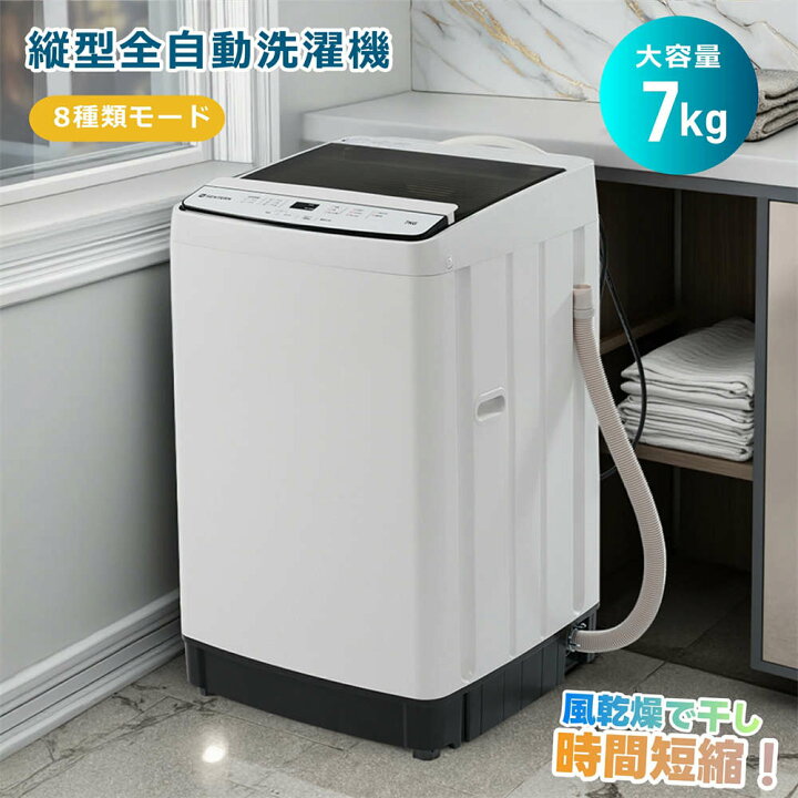 楽天市場】【8種類モード】全自動洗濯機 7kg 縦型 7キロ 洗濯機 縦型 