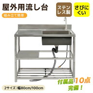【2サイズ】流し台 ステンレス製 幅80 幅100 屋外用 簡易流し台 キッチン シンク ガーデンシンク 水栓付 …