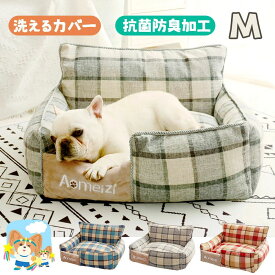 犬用ベッド ペットベッド ドッグハウス ペットソファ 洗える 分解洗濯可能 四季共用 保温 おしゃれペット用品