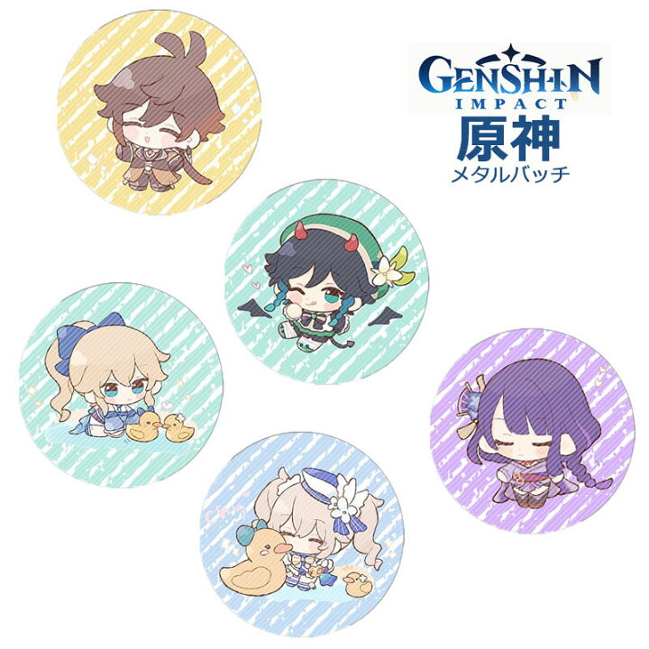 楽天市場 セット販売 原神キャラクターバッチ Genshin メタルバッチ キャラクターバッチ お得セット グッズ ウェンティ エウルア 楓原万葉 胡桃 鍾離 大人気スマホゲーム ハイクオリティー ギフト プレゼント 送料無料 Amistad