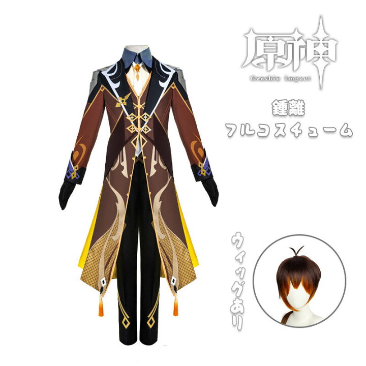 楽天市場 原神 Genshin 鐘離 岩王帝君 しょうり ウィッグ かつら 制服 全身セット セットアップ コスプレ衣装 コスチューム クリスマス 人気 ゲーム 仮装 変装 男子 女子 Cosplay イベント 学園祭 文化祭 クリスマス 撮影 祭り 誕生日プレゼント舞台装 演出服 漫遊展
