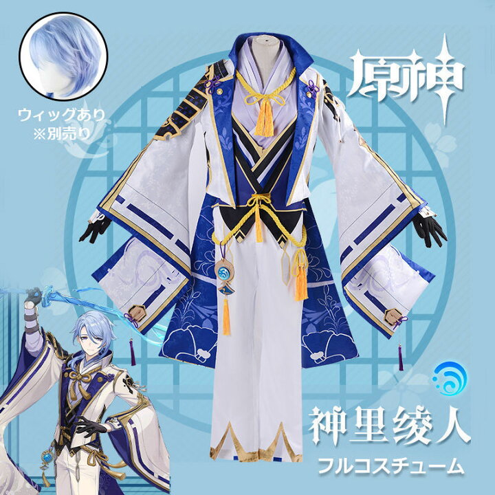 楽天市場】原神 Genshin 神里綾人 フルコスチューム カピオラ ウィッグ 