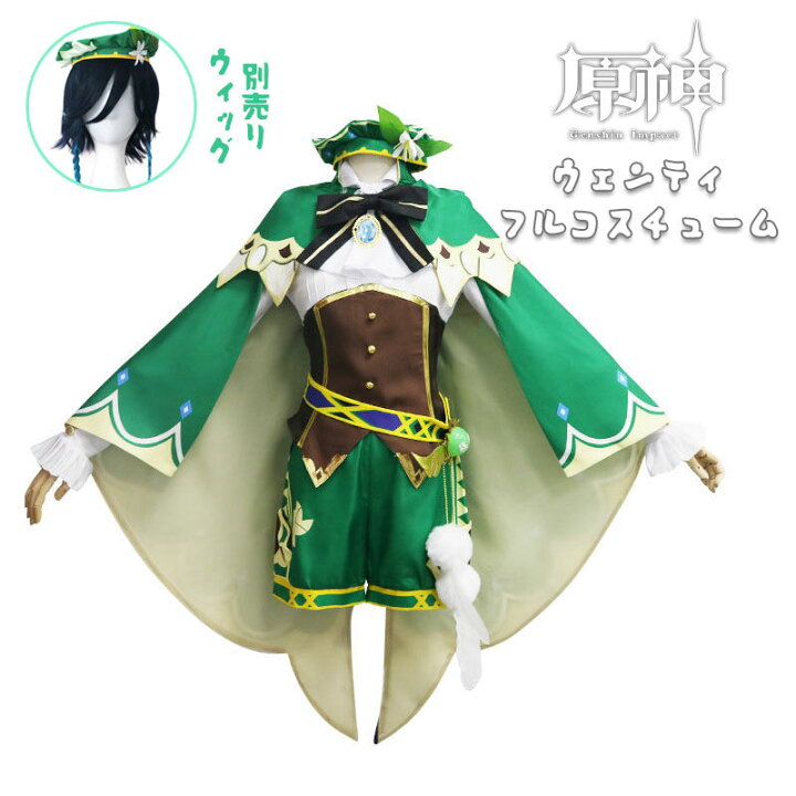 楽天市場 原神 Genshin ウェンティ ウィッグあり 制服 全身セット セットアップ コスプレ衣装 コスチューム 人気 ゲーム シャツ ショートパンツ 仮装 変装 女の子 Cosplay ハロウィン変装 イベント 学園祭 文化祭 クリスマス 撮影 祭り 誕生日プレゼント舞台装 演出服