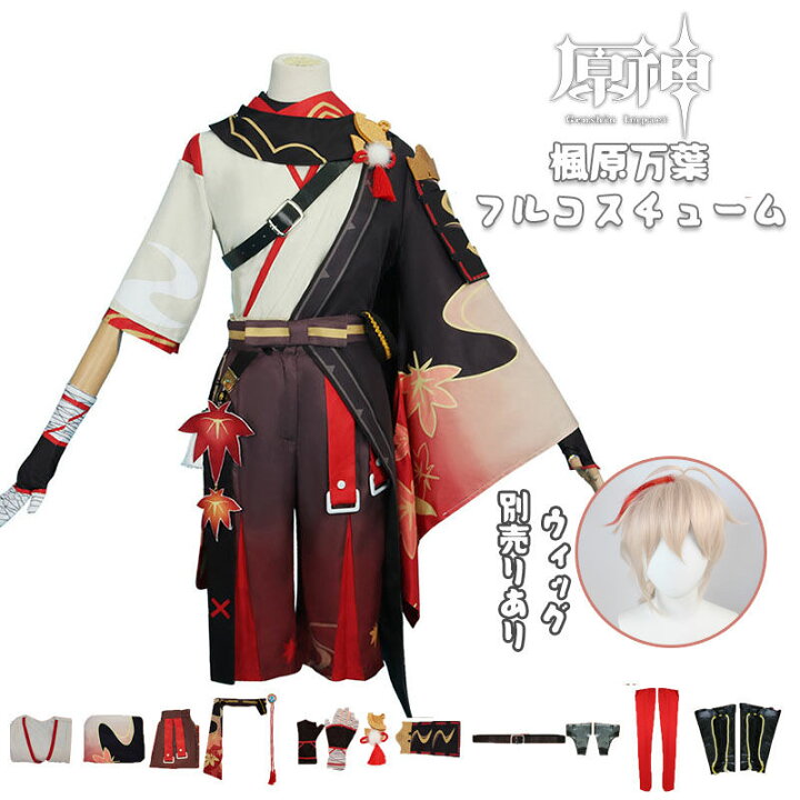 楽天市場 原神 Genshin 楓原万葉 カズハ フルコスチューム ウィッグあり 制服 全身セット セットアップ コスプレ衣装 コスチューム 人気 ゲーム ワンピース 仮装 変装 Cosplay ハロウィン イベント 学園祭 文化祭 クリスマス 撮影 祭り 誕生日 プレゼント 舞台装 演出服