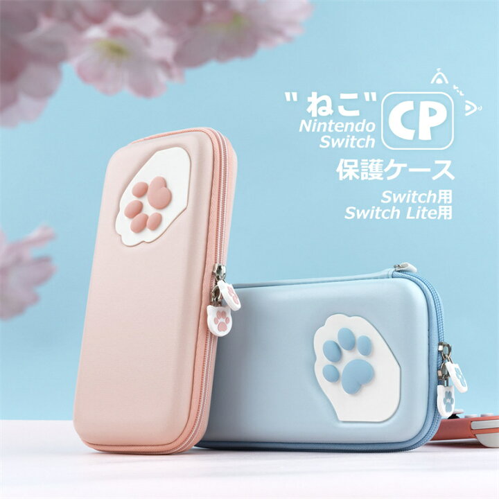 楽天市場】Nintendo Switch /Lite収納ケース 専用 かわいい 肉球付き 
