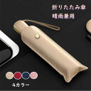 日傘 折りたたみ ワンタッチ自動開閉 レディース メンズ 折りたたみ傘 完全遮光 傘 UVカット 6本骨 晴雨兼用 雨傘 UPF50+ 携帯便利 コンパクト 晴雨傘 折り畳み日傘 紫外線遮断 耐風撥水 丈夫 手動開閉 ミニ傘 収納ケース付 母の日 敬老の日 ギフト ネイビー ベージュ レッド